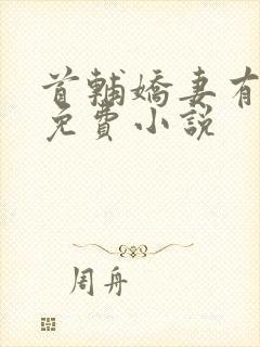 首辅娇妻有空间免费小说