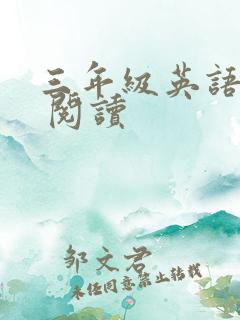三年级英语绘本 阅读