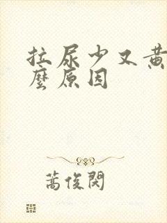 拉尿少又黄是什么原因