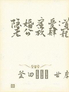 隐婚蜜爱:首席老公放肆宠