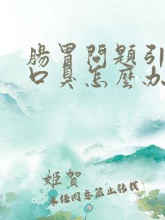 肠胃问题引起的口臭怎么办
