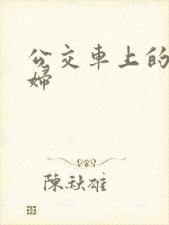 公交车上的儿媳妇