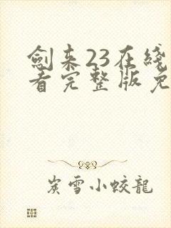 剑来23在线观看完整版免费