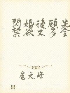 闪婚后顾先生他禁欲又多金短剧免费观看