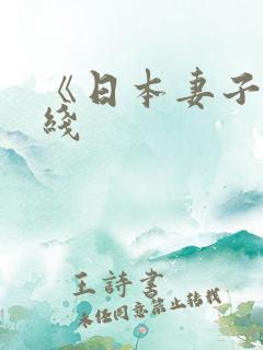 《日本妻子》在线
