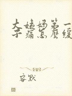 大姨妈第一天肚子痛怎么缓解