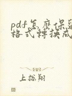 pdf怎么保留格式转换成word