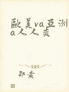 欧美va亚洲va人人爽