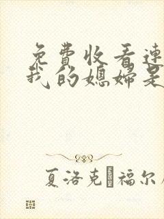 免费收看连续剧我的媳妇是女王全集