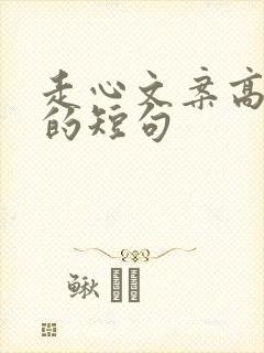 走心文案高质量的短句