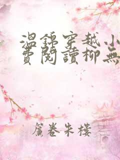 温锦穿越小说免费阅读柳无邪