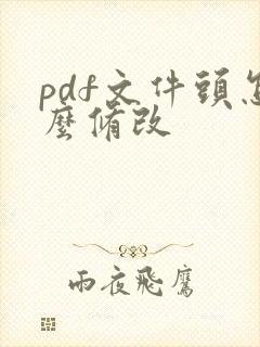 pdf文件头怎么修改