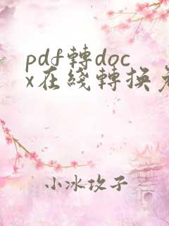 pdf转docx在线转换免费