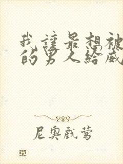 我让最想被拥抱的男人给威胁了漫画无删减