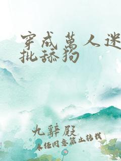 穿成万人迷的疯批舔狗