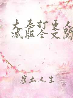 大奉打更人无删减版全文阅读