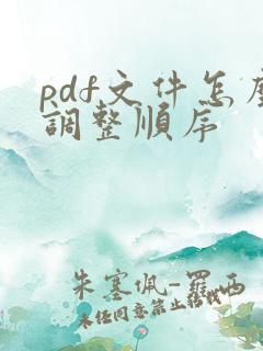 pdf文件怎么调整顺序