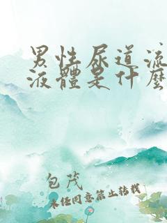 男性尿道流白色液体是什么并且有刺痛