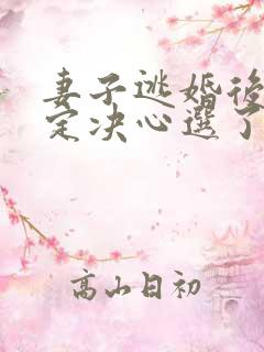 妻子逃婚后我下定决心选了她全文阅读