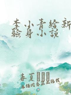 李小青给新媳妇验身小说