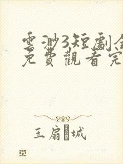 云渺3短剧全集免费观看完整版