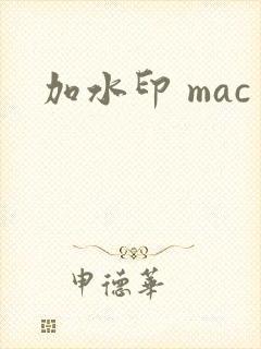 加水印 mac