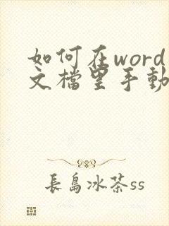 如何在word文档里手动签字