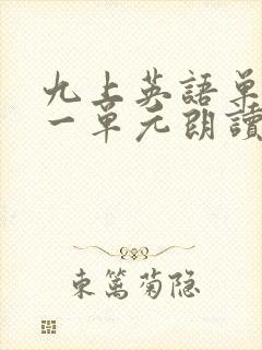九上英语单词第一单元朗读