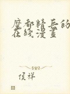 魔都精兵的奴隶在线漫画