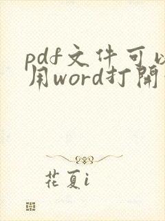pdf文件可以用word打开吗