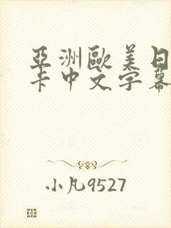亚洲欧美日韩不卡中文字幕