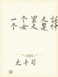 一个男人说怕一个女人是什么意思