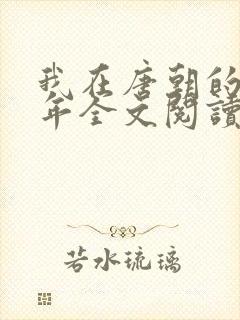 我在唐朝的那些年全文阅读