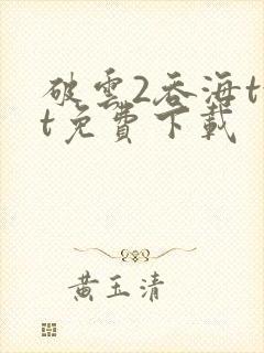 破云2吞海txt免费下载