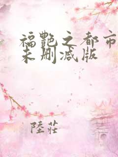 福艳之都市后宫未删减版
