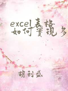 excel表格如何实现多人在线编辑