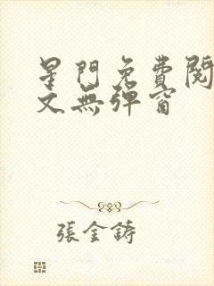 星门免费阅读全文无弹窗