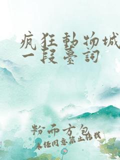 疯狂动物城最后一段台词
