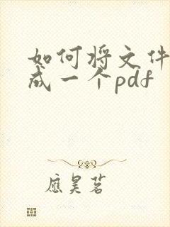 如何将文件扫描成一个pdf