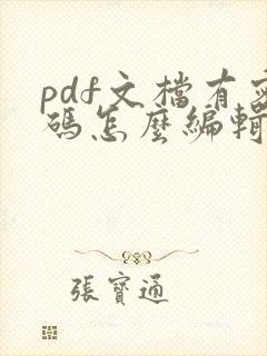 pdf文档有密码怎么编辑