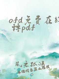 ofd免费在线 转pdf