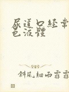 尿道口经常流白色液体