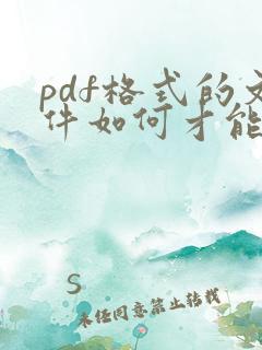 pdf格式的文件如何才能编辑
