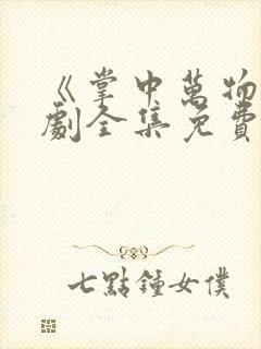 《掌中万物》短剧全集免费观看