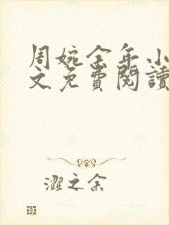 周婉余年小说全文免费阅读无弹窗