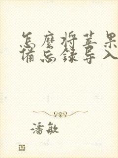 怎么将苹果手机备忘录导入电脑