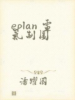 eplan 电气制图
