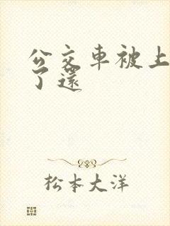 公交车被上高潮了还
