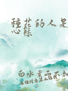 种花的人是什么心态