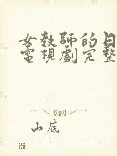 女教师的日记2电视剧完整版